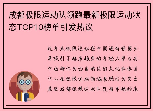 成都极限运动队领跑最新极限运动状态TOP10榜单引发热议