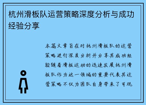 杭州滑板队运营策略深度分析与成功经验分享
