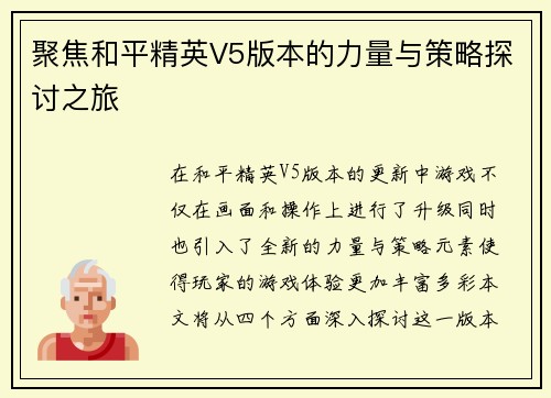 聚焦和平精英V5版本的力量与策略探讨之旅