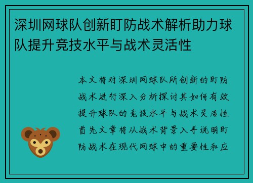 深圳网球队创新盯防战术解析助力球队提升竞技水平与战术灵活性