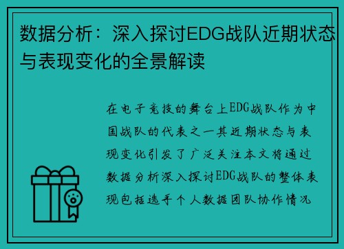 数据分析：深入探讨EDG战队近期状态与表现变化的全景解读