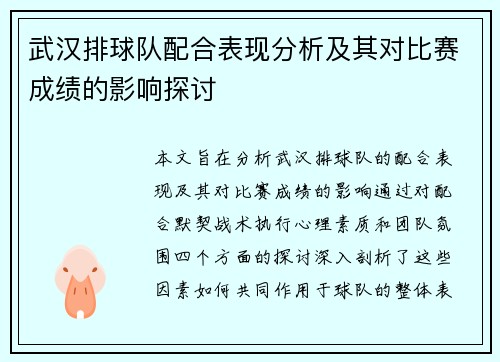 武汉排球队配合表现分析及其对比赛成绩的影响探讨