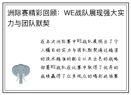 洲际赛精彩回顾：WE战队展现强大实力与团队默契