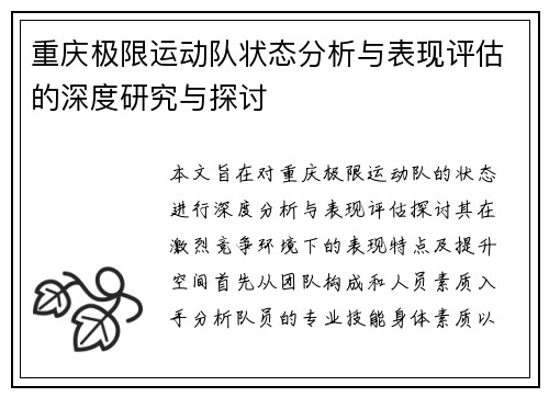 重庆极限运动队状态分析与表现评估的深度研究与探讨