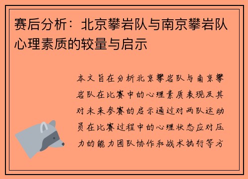 赛后分析：北京攀岩队与南京攀岩队心理素质的较量与启示