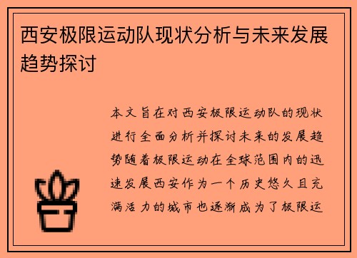 西安极限运动队现状分析与未来发展趋势探讨