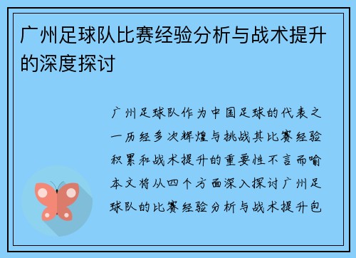 广州足球队比赛经验分析与战术提升的深度探讨