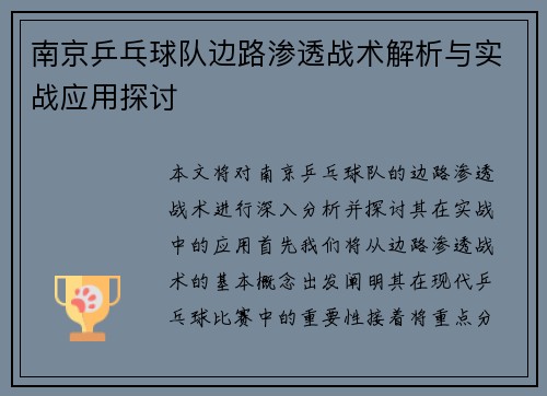 南京乒乓球队边路渗透战术解析与实战应用探讨