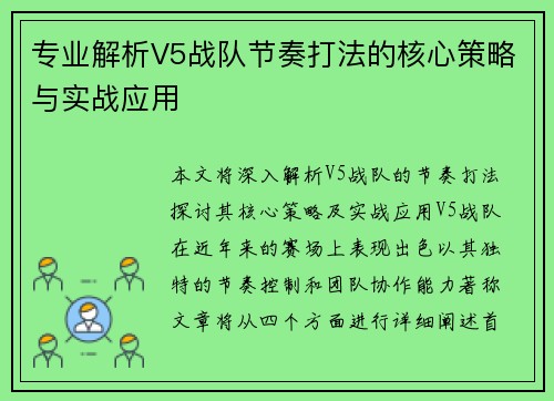 专业解析V5战队节奏打法的核心策略与实战应用
