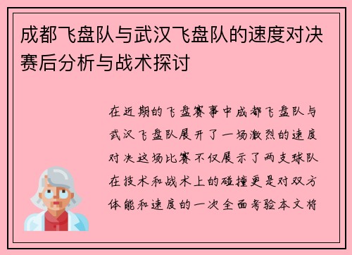 成都飞盘队与武汉飞盘队的速度对决赛后分析与战术探讨