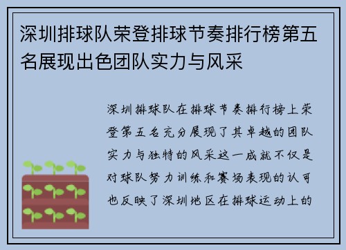 深圳排球队荣登排球节奏排行榜第五名展现出色团队实力与风采
