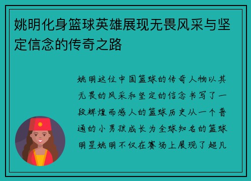 姚明化身篮球英雄展现无畏风采与坚定信念的传奇之路