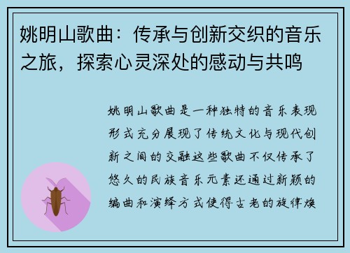 姚明山歌曲：传承与创新交织的音乐之旅，探索心灵深处的感动与共鸣