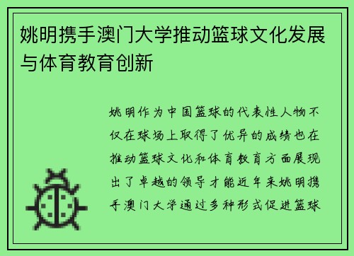 姚明携手澳门大学推动篮球文化发展与体育教育创新