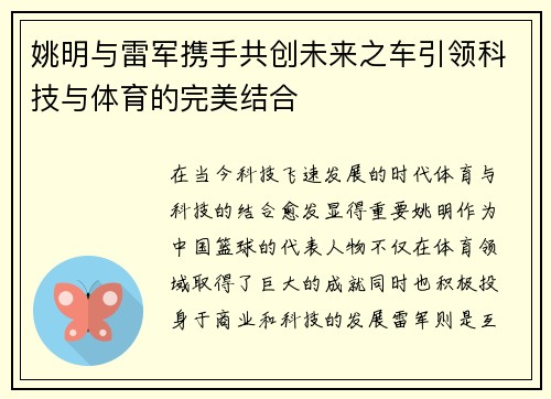 姚明与雷军携手共创未来之车引领科技与体育的完美结合