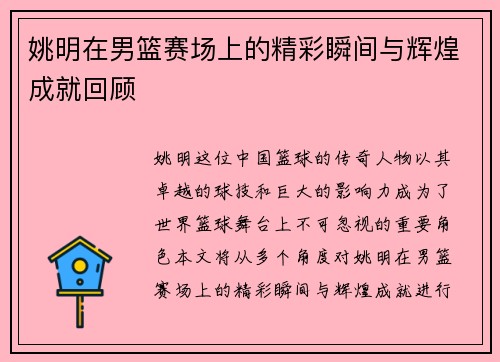姚明在男篮赛场上的精彩瞬间与辉煌成就回顾