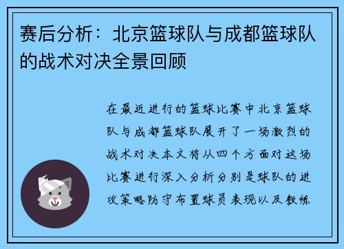赛后分析：北京篮球队与成都篮球队的战术对决全景回顾