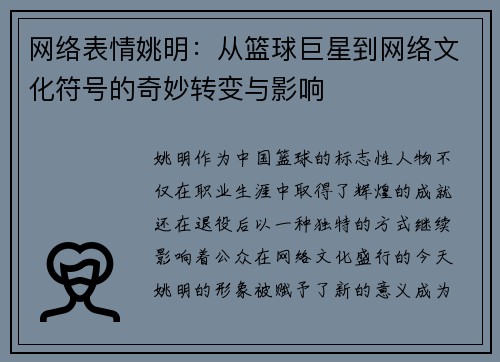网络表情姚明：从篮球巨星到网络文化符号的奇妙转变与影响