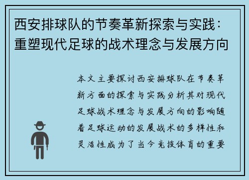 西安排球队的节奏革新探索与实践：重塑现代足球的战术理念与发展方向
