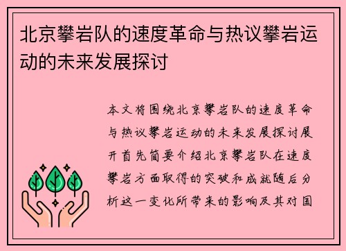 北京攀岩队的速度革命与热议攀岩运动的未来发展探讨