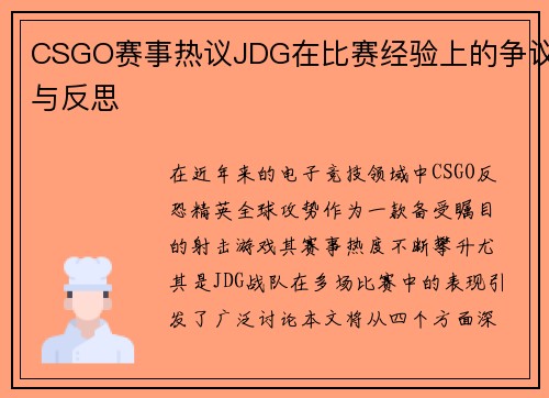 CSGO赛事热议JDG在比赛经验上的争议与反思