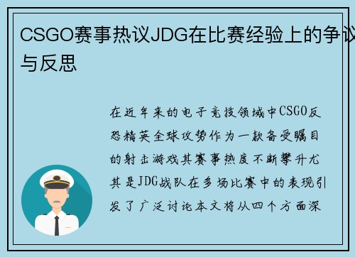 CSGO赛事热议JDG在比赛经验上的争议与反思