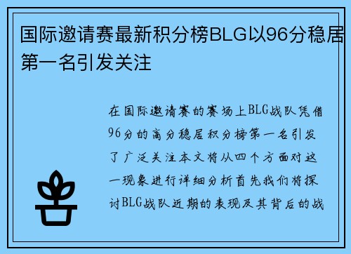 国际邀请赛最新积分榜BLG以96分稳居第一名引发关注