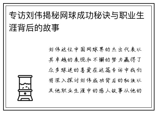 专访刘伟揭秘网球成功秘诀与职业生涯背后的故事