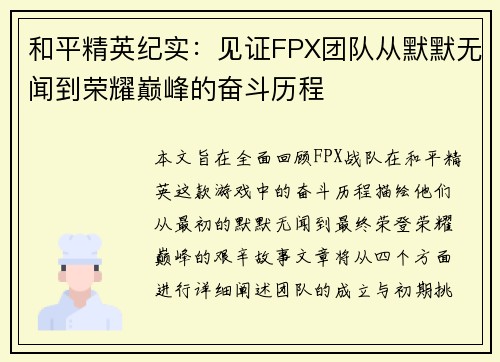 和平精英纪实：见证FPX团队从默默无闻到荣耀巅峰的奋斗历程