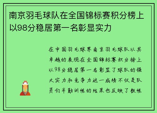 南京羽毛球队在全国锦标赛积分榜上以98分稳居第一名彰显实力
