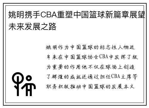 姚明携手CBA重塑中国篮球新篇章展望未来发展之路