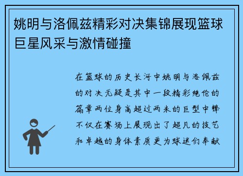 姚明与洛佩兹精彩对决集锦展现篮球巨星风采与激情碰撞