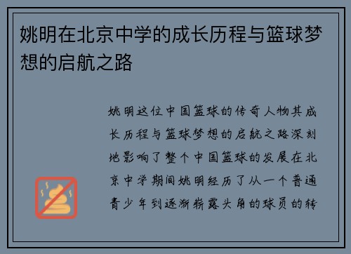 姚明在北京中学的成长历程与篮球梦想的启航之路