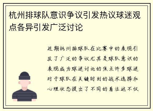 杭州排球队意识争议引发热议球迷观点各异引发广泛讨论