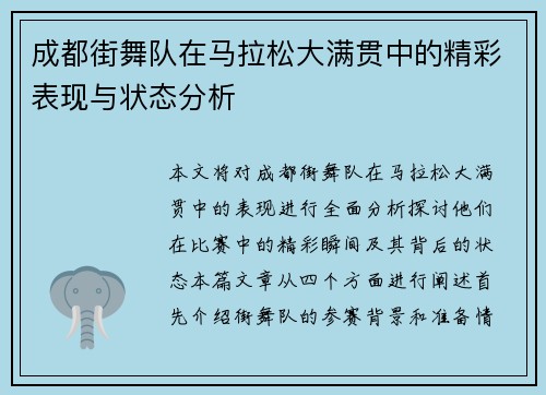 成都街舞队在马拉松大满贯中的精彩表现与状态分析
