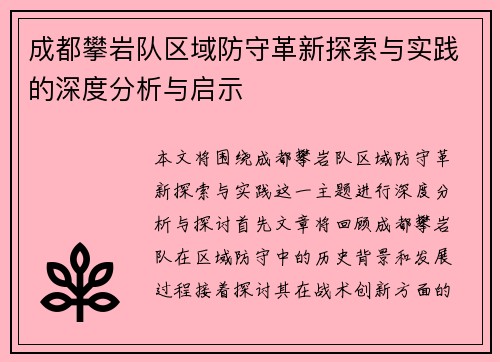 成都攀岩队区域防守革新探索与实践的深度分析与启示