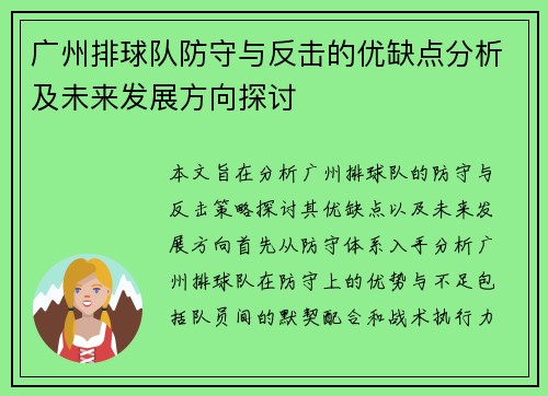 广州排球队防守与反击的优缺点分析及未来发展方向探讨
