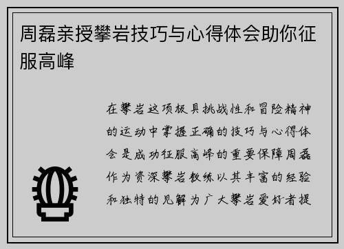 周磊亲授攀岩技巧与心得体会助你征服高峰