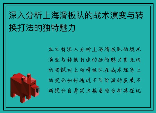 深入分析上海滑板队的战术演变与转换打法的独特魅力