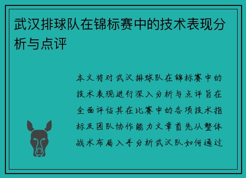 武汉排球队在锦标赛中的技术表现分析与点评