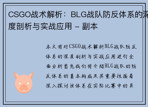 CSGO战术解析：BLG战队防反体系的深度剖析与实战应用 - 副本