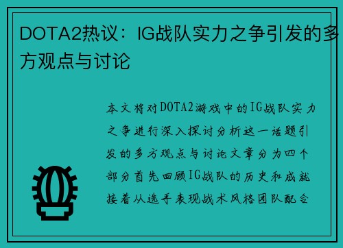 DOTA2热议：IG战队实力之争引发的多方观点与讨论