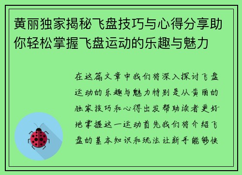 黄丽独家揭秘飞盘技巧与心得分享助你轻松掌握飞盘运动的乐趣与魅力