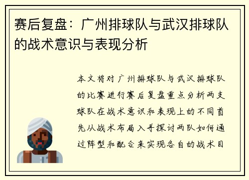 赛后复盘：广州排球队与武汉排球队的战术意识与表现分析
