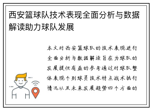 西安篮球队技术表现全面分析与数据解读助力球队发展
