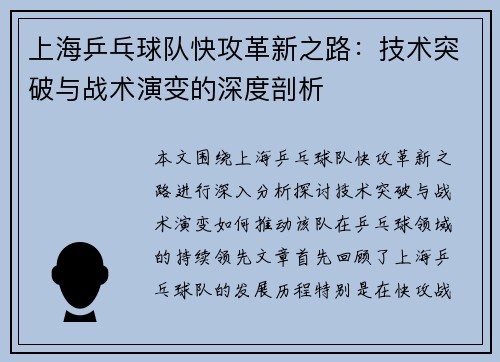 上海乒乓球队快攻革新之路：技术突破与战术演变的深度剖析