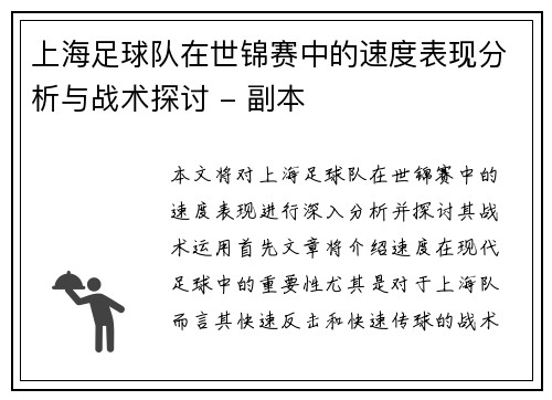 上海足球队在世锦赛中的速度表现分析与战术探讨 - 副本