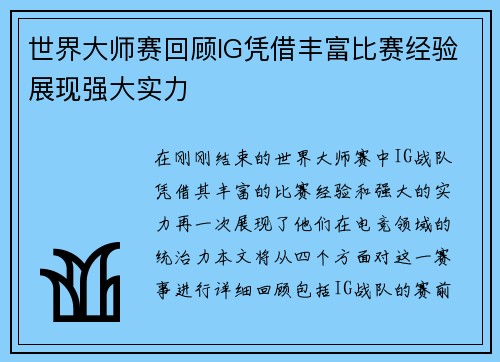 世界大师赛回顾IG凭借丰富比赛经验展现强大实力
