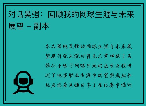 对话吴强：回顾我的网球生涯与未来展望 - 副本