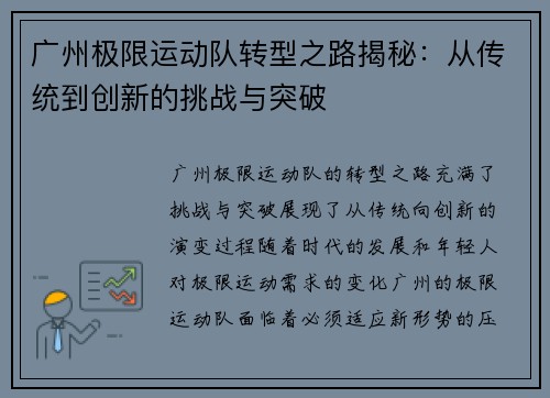 广州极限运动队转型之路揭秘：从传统到创新的挑战与突破